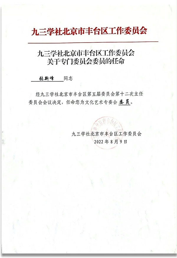 6祝賀丨ZOBO卓邦董事長(zhǎng)張新峰任命為九三學(xué)社第十五屆中央委員會(huì)促進(jìn)技術(shù)創(chuàng)新工作委員會(huì)委員