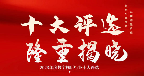 喜訊|ZOBO卓邦榮膺2023年度數(shù)字視聽行業(yè)用戶推薦系統(tǒng)集成商