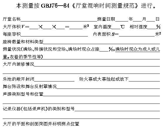 廳堂混響時間測量規(guī)范 CBJ 76-84