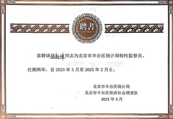 3喜訊丨ZOBO卓邦張新峰授聘北京市豐臺(tái)區(qū)統(tǒng)計(jì)局特約監(jiān)督員