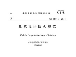 建筑設(shè)計防火規(guī)范GB50016-2014