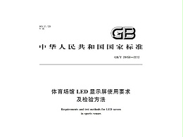 體育場館LED顯示屏使用要求及檢驗方法GBT 29458-2012