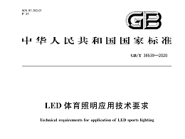 LED體育照明應用技術要求GBT 38539-2020