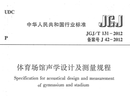 體育場館聲學設計及測量規(guī)程[附條文說明]JGJ/T 131-2012