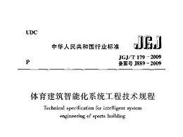 體育建筑智能化系統(tǒng)工程技術規(guī)程[附條文說明]JGJ/T 179-2009