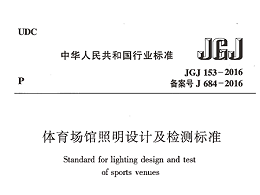 體育場館照明設計及檢測標準[附條文說明]JGJ 153-2016