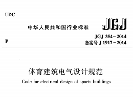 體育建筑電氣設計規(guī)范[附條文說明]JGJ 354-2014