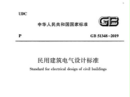 民用建筑電氣設計標準[附條文說明]GB 51348-2019