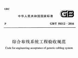 綜合布線系統(tǒng)工程驗收規(guī)范[附條文說明]GB/T 50312-2016