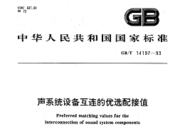 聲系統(tǒng)設備互連的優(yōu)選配接值GBT14197-1993