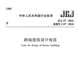 劇場建筑設計規(guī)范JGJ 57-2016備案號J 67-2016