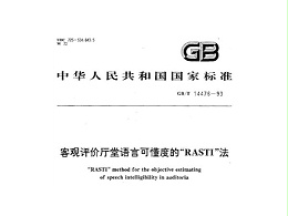 客觀評價廳堂語言可懂度的RASTI法GB/T 14476-1993