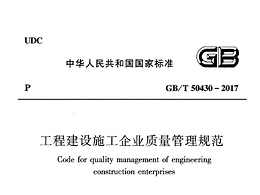 工程建設(shè)施工企業(yè)質(zhì)量管理規(guī)范 GB/T50430-2017