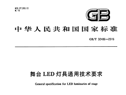 舞臺(tái)LED燈具通用技術(shù)要求 GB/T32486-2016