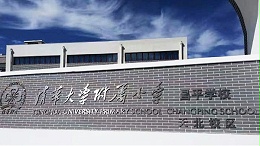 PRS音響入駐清華大學(xué)附屬小學(xué)昌平學(xué)校風(fēng)雨操場(chǎng)