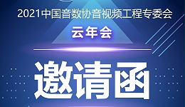 新聞|中國(guó)音數(shù)協(xié)音視工程專委會(huì)云年會(huì)在ZOBO卓邦多功能會(huì)議室舉行