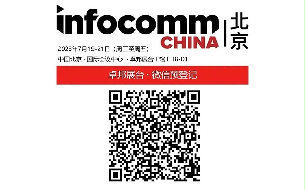 3展會(huì)預(yù)告丨ZOBO卓邦誠(chéng)邀您 共赴2023北京InfoComm展！