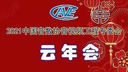 新聞|ZOBO卓邦圓滿承辦中國(guó)音像與數(shù)字出版協(xié)會(huì)音視頻工程專委會(huì)年會(huì)