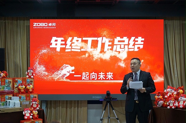 ZOBO卓邦2021年度工作總結(jié)表彰大會(huì)暨2022年迎新年會(huì)圓滿舉辦