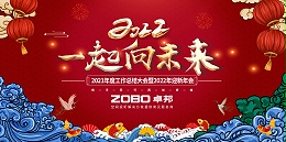 ZOBO卓邦2021年度工作總結表彰大會暨2022年迎新年會圓滿舉辦