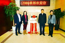 喜訊|ZOBO卓邦正式成為九三學(xué)社“社員之家”，并成功舉行揭牌儀式