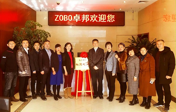 ZOBO卓邦正式成為九三學社“社員之家”，并成功舉行揭牌儀式