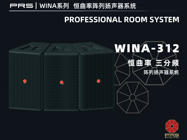 PRS|WINA系列恒曲率陣列揚(yáng)聲器系統(tǒng)WINA-312