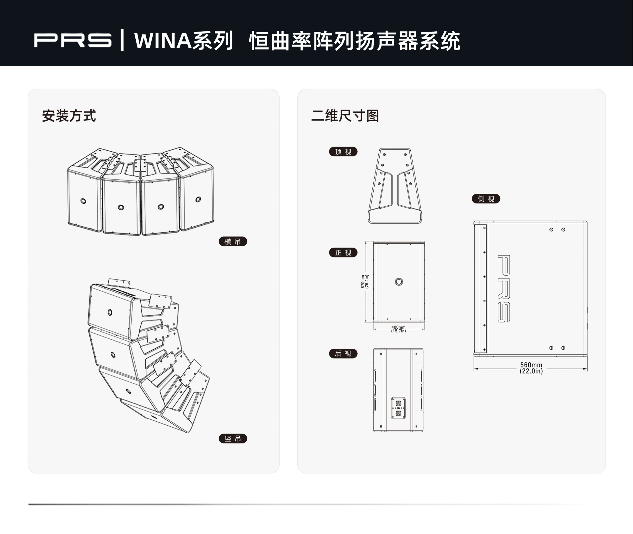 PRS|WINA系列恒曲率陣列揚(yáng)聲器系統(tǒng)WINA-312.png