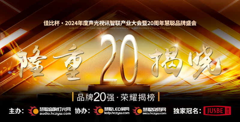 重磅揭曉！ZOBO卓邦旗下ZOBO品牌晉級(jí)2024聲光視訊行業(yè)廣播會(huì)議(民族)品牌20強(qiáng)