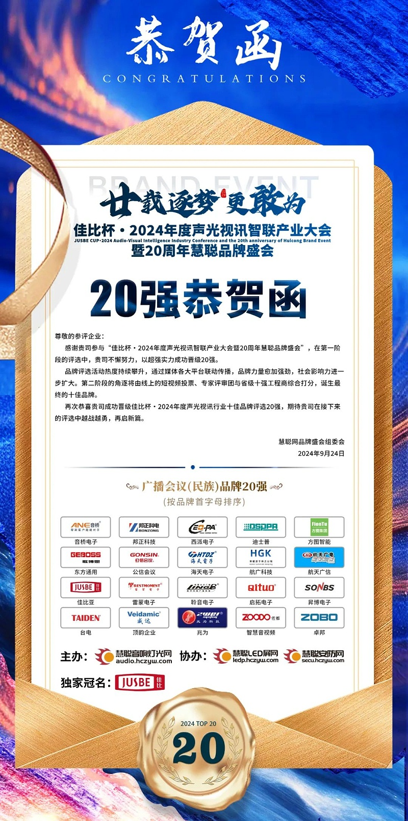 2重磅揭曉！ZOBO卓邦旗下ZOBO品牌晉級2024聲光視訊行業(yè)廣播會議(民族)品牌20強