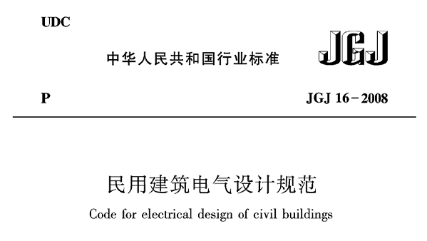 民用建筑電氣設(shè)計(jì)規(guī)范JGJ16—2008