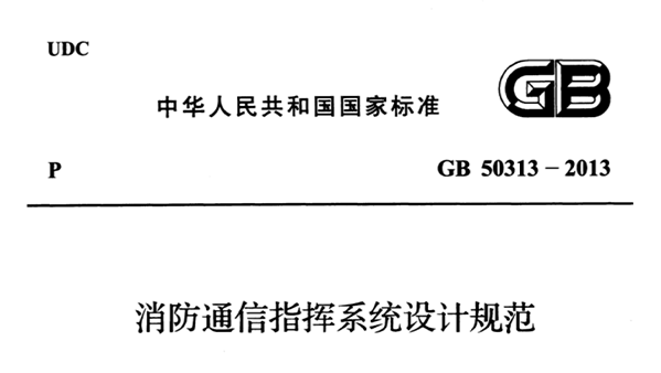 消防通信指揮系統(tǒng)設(shè)計規(guī)范GB 50313-2013