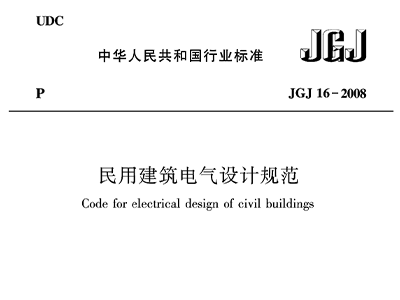 民用建筑電氣設計規(guī)范JGJ16—2008