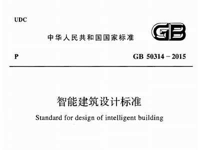 智能建筑設(shè)計(jì)標(biāo)準(zhǔn)GB50314-2015