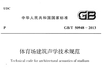 體育場建筑聲學技術(shù)規(guī)范 GBT50948-2013