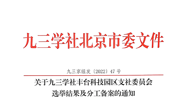 祝賀：ZOBO卓邦董事長(zhǎng)張新峰當(dāng)選九三學(xué)社豐臺(tái)科技園區(qū)支社委員會(huì)副主委