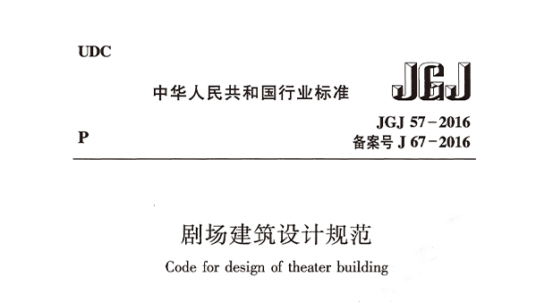 劇場建筑設(shè)計規(guī)范JGJ 57-2016備案號J 67-2016