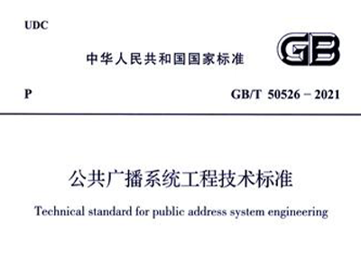 公共廣播系統(tǒng)工程技術(shù)標準GB/T 50526-2021