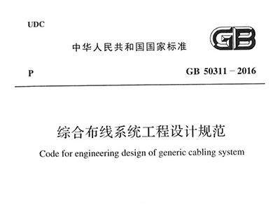 綜合布線系統(tǒng)工程設(shè)計(jì)規(guī)范 GB50311-2016