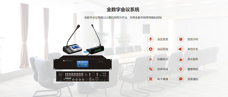 數(shù)字會議系統(tǒng)，顯示系統(tǒng)、音響系統(tǒng)、監(jiān)控系統(tǒng)、會議發(fā)言系統(tǒng)，控制系統(tǒng)