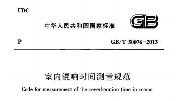 室內(nèi)混響時(shí)間測(cè)量規(guī)范 GB/T50076-2013