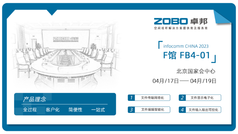 30新品首發(fā)不負(fù)期待丨2024北京InfoComm展 圓滿收官 ZOBO卓邦感恩遇見(jiàn) 5月廣州再相見(jiàn)!