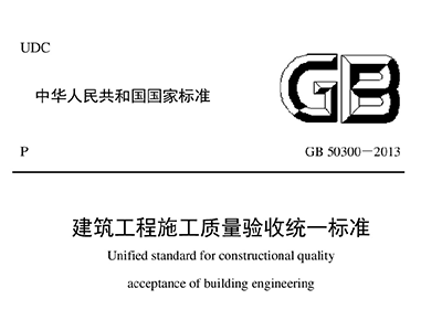 建筑工程施工質(zhì)量驗收統(tǒng)一標準GB 50300-2013