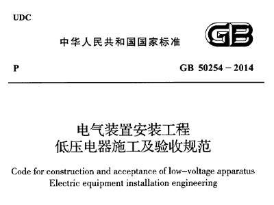 電氣裝置安裝工程低壓電器施工及驗收規(guī)范 GB50254-2014