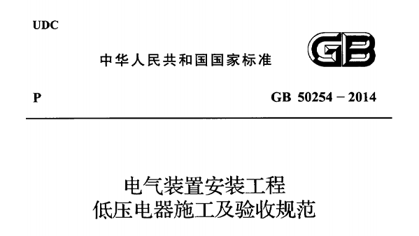 電氣裝置安裝工程低壓電器施工及驗(yàn)收規(guī)范 GB50254-2014