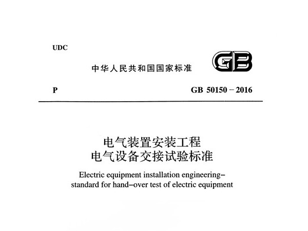 電氣裝置安裝工程電氣設(shè)備交接試驗(yàn)標(biāo)準(zhǔn)GB 50150-2016