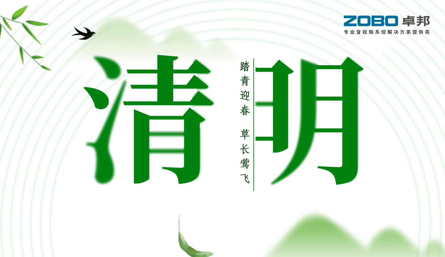 ZOBO卓邦2019年清明節(jié)放假通知