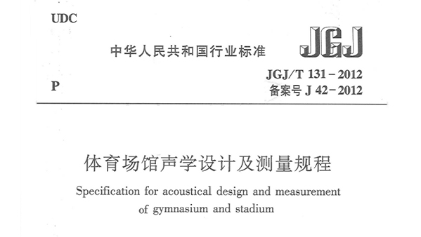 體育場(chǎng)館聲學(xué)設(shè)計(jì)及測(cè)量規(guī)程JGJ/T 131-2012 備案號(hào)J 42-2012