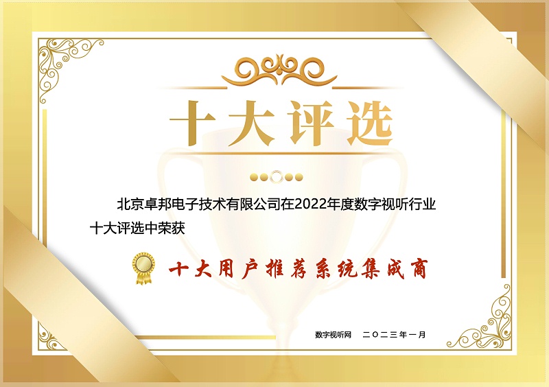 12.1數(shù)字視聽行業(yè)2022年度十大用戶推薦系統(tǒng)集成商