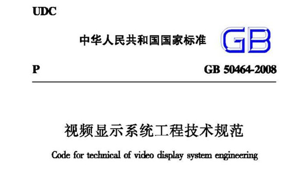 視頻顯示系統(tǒng)工程技術規(guī)范 GB50464-2008